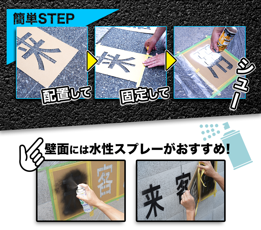 簡単STEP壁面にはスプレーがおすすめ
