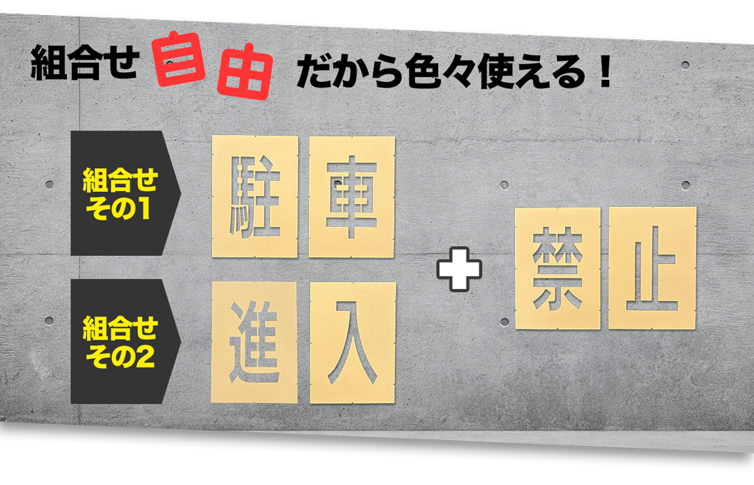 ロードステンシルEasyは文字やマークを自由に組み合わせが可能