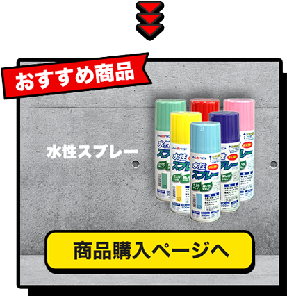 アトムハウスペイント　水性スプレー