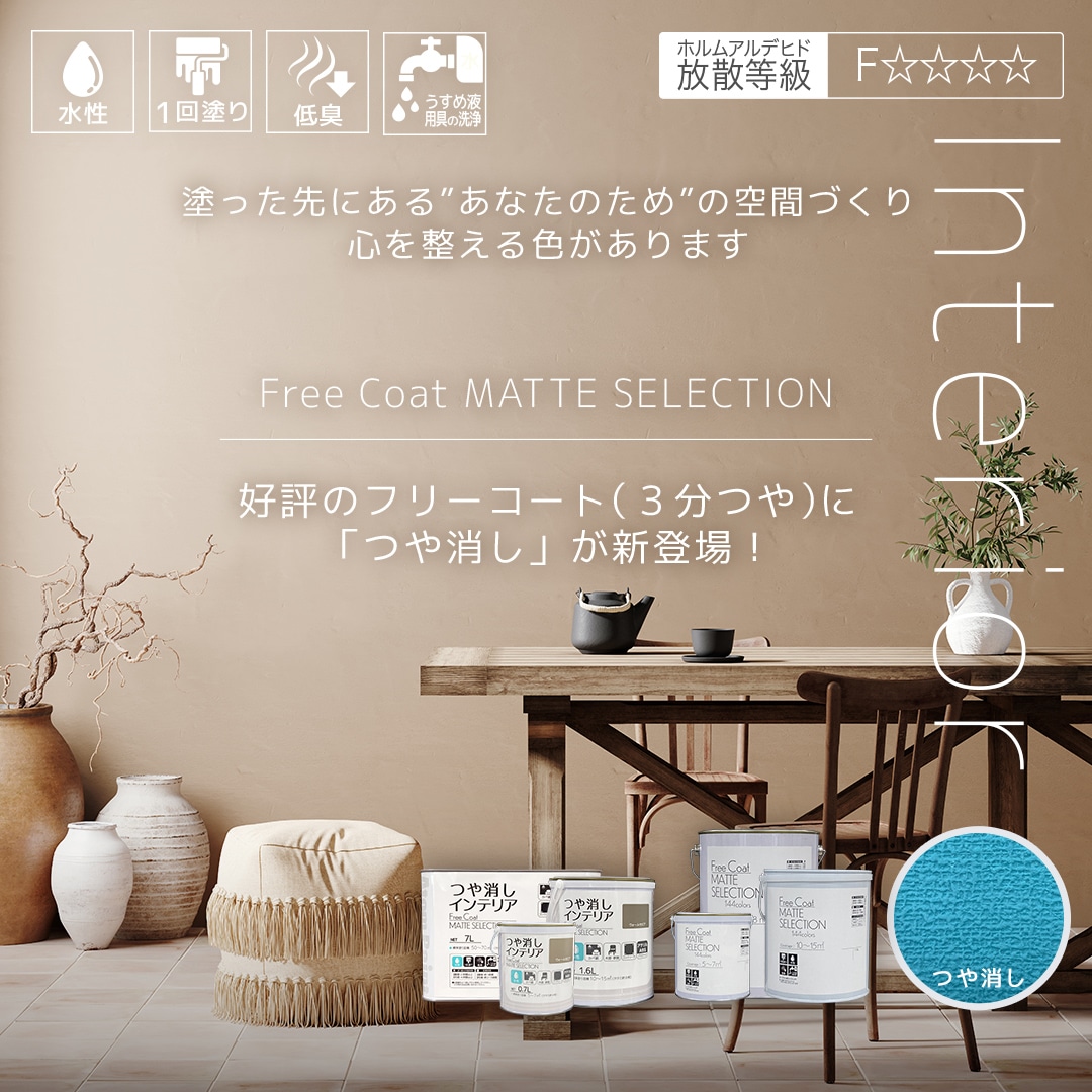 フリーコート マットセレクション