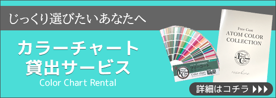 フリーコート カラーチャート無料貸出