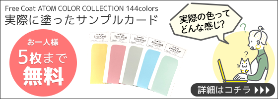 フリーコート 実際に塗ったサンプルカード無料でプレゼント