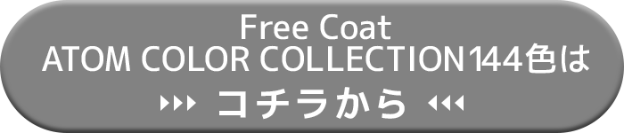 アトムカラーコレクション144色に対応