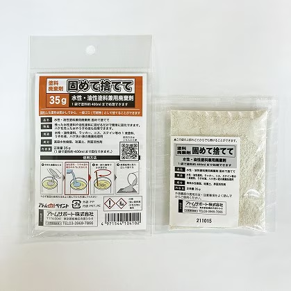 水性・油性塗料兼用廃棄剤　固めて捨てて