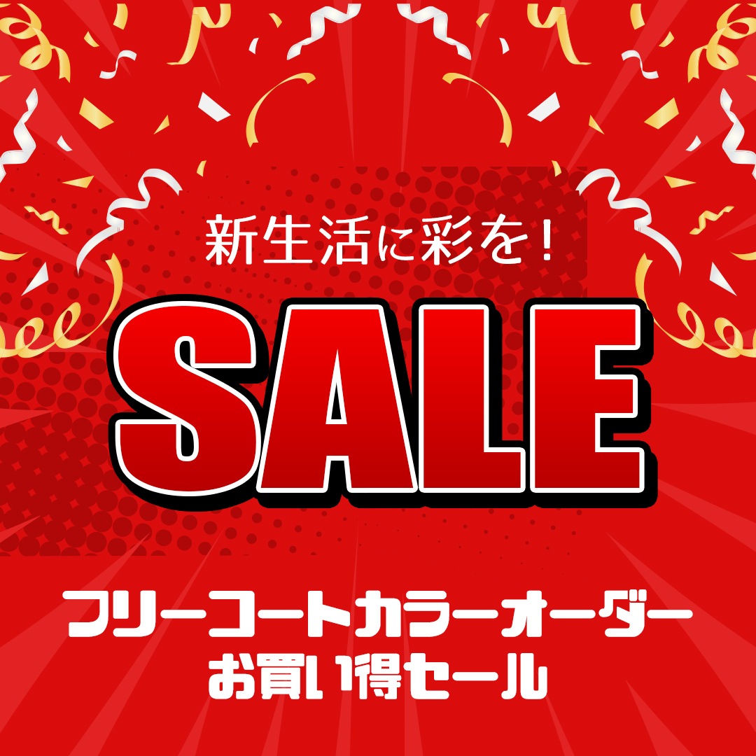 新生活に彩を！アトムカラーコレクション フリーコートカラーオーダー 