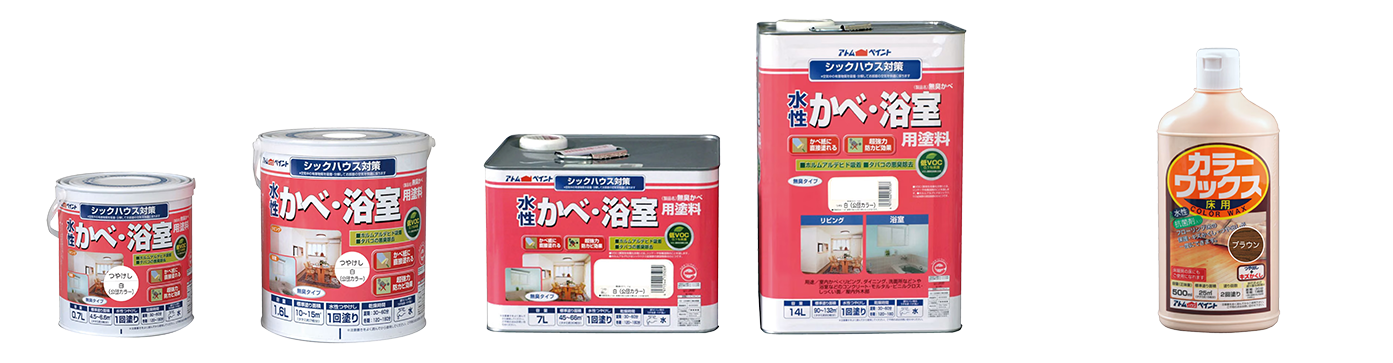 水性かべ・浴室用塗料　無臭かべ|床のつや出しキズ隠し　カラーワックス