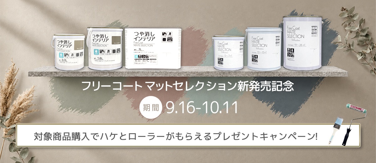 マットセレクション新発売記念キャンペーン