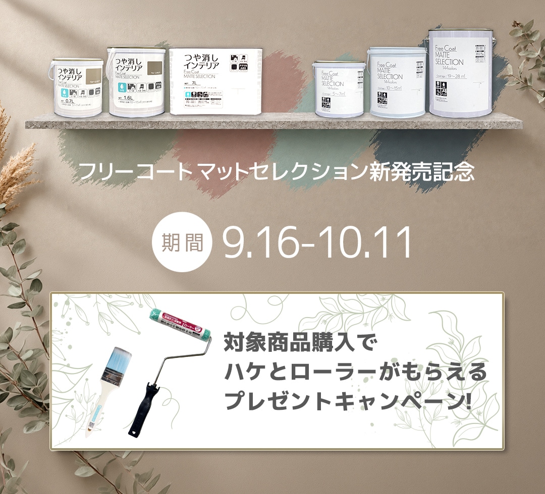 フリーコートマットセレクション発売記念