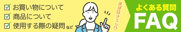 Q&A よくある質問はこちら