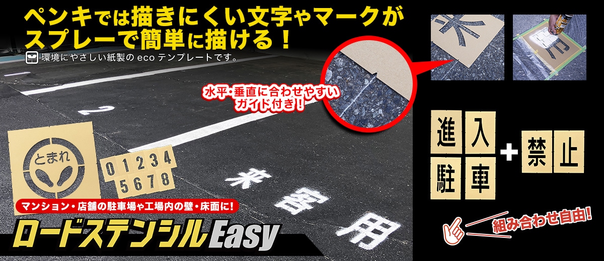 ロードステンシルEasy