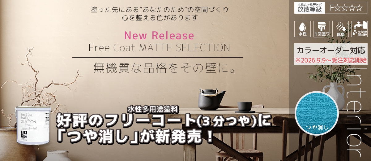 フリーコート マットセレクション新発売！
