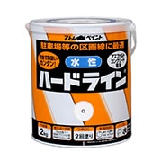 水性ハードライン