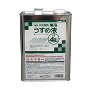 うすめ液