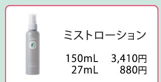 ミストローション（150mL）／アトピディア
