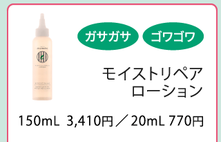 モイストリペアローション（150mL）／アトピディア