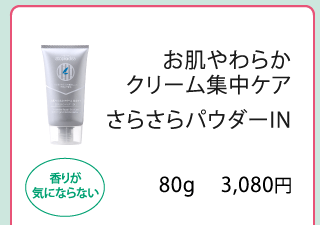 お肌やわらかクリーム集中ケア さらさらパウダーIN（80g）／アトピディア