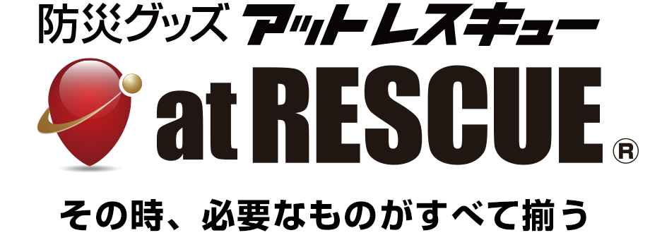 防災セットの選び方ガイド 公式 アットレスキュー本店