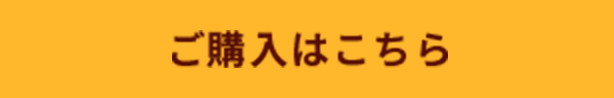 ご購入はこちら