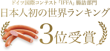 ドイツ国際コンテスト「IFFA」腸詰部門 日本人発の世界ランキング3位受賞
