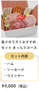 金メダリストおすすめセット　　きっちりコース