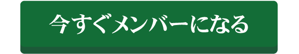 会員登録はこちら