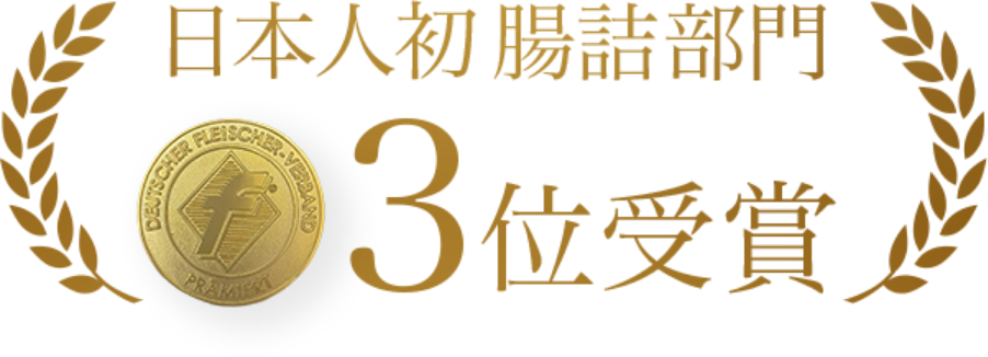 腸詰部門3位