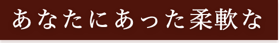 あなたにあった柔軟な働き方を