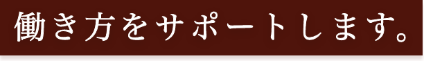 サポートします。