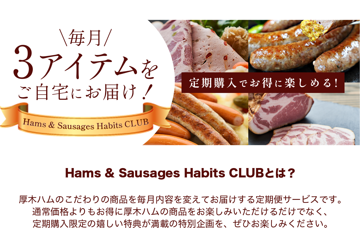 定期購入でお得に楽しめる！Hums & Sausages Habits CLUBとは？