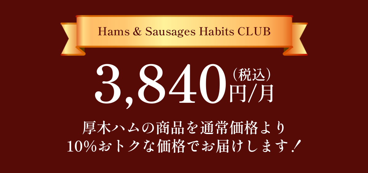 Hums & Sausages Habits CLUB 厚木ハムの商品を通常価格より10%おトクな価格でお届けします！