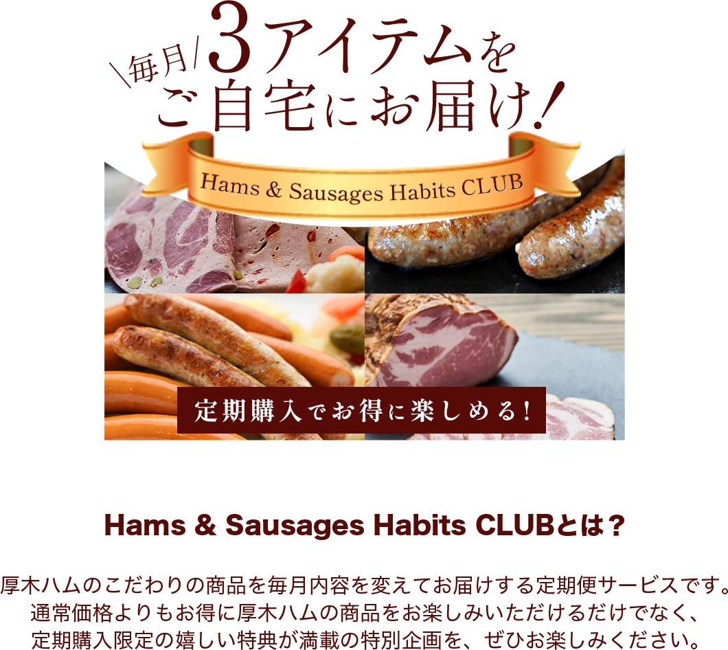 定期購入でお得に楽しめる！Hums & Sausages Habits CLUBとは？