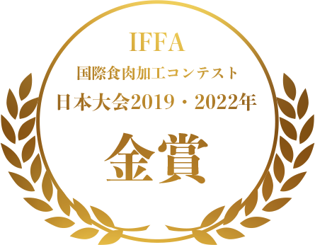 IFFA金賞