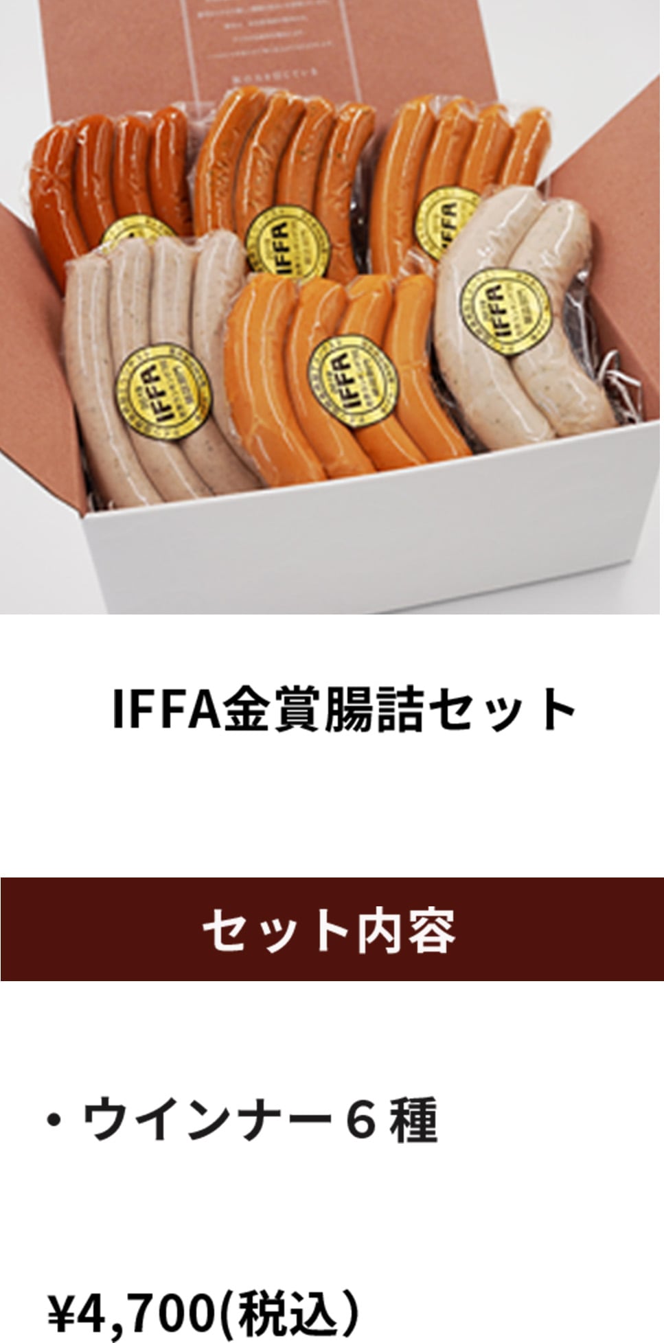 IFFA金賞腸詰セット
