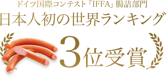 ドイツ国際コンテスト「IFFA」腸詰部門 日本人初の世界ランキング3位受賞