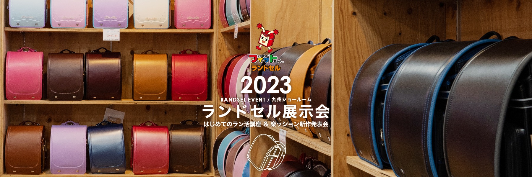 2023 ランドセル展示会 はじめてのラン活講座&楽ッション新作発表会