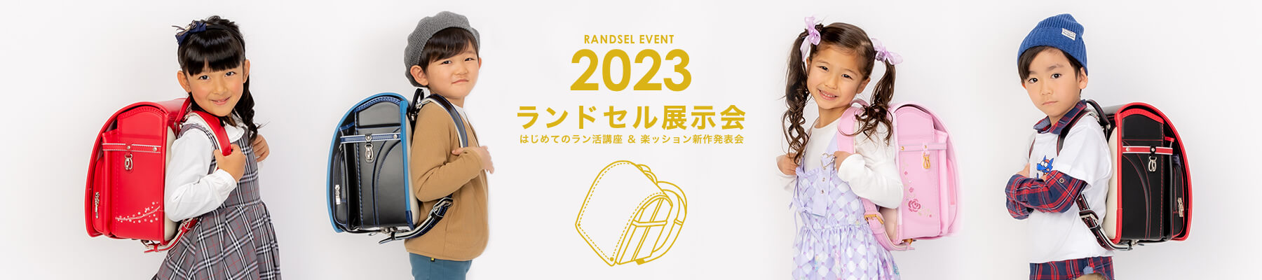 2023 ランドセル展示会 はじめてのラン活&楽ッション新作発表会