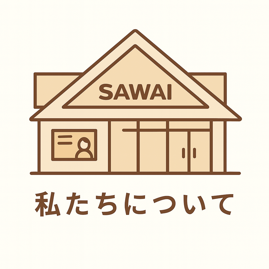 私たちについて