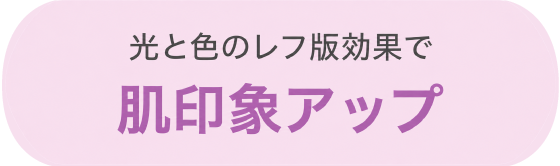 肌印象アップ