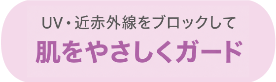 肌をやさしくガード
