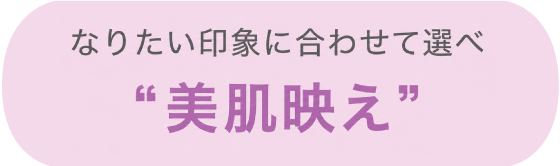 美肌映え