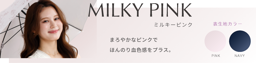 ミルキーピンク