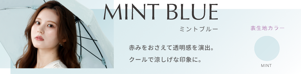 ミントブルー