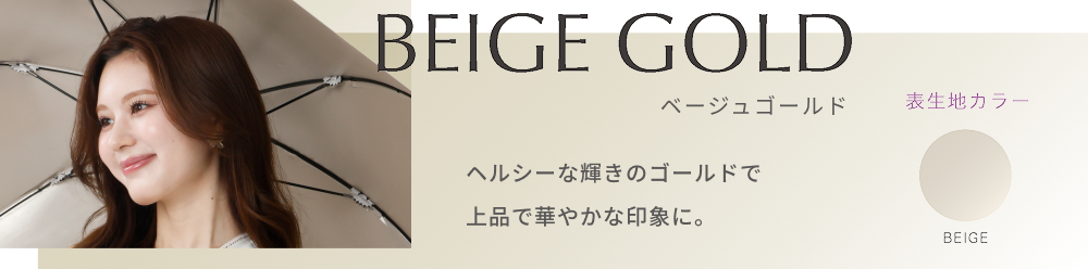 ベージュゴールド