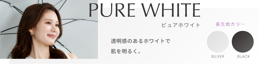 ピュアホワイト