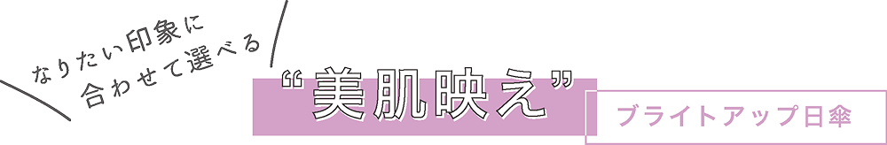 美肌映え　ブライトアップ日傘
