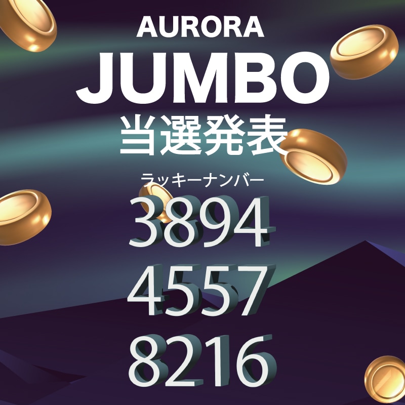 オーロラジャンボ 当選発表