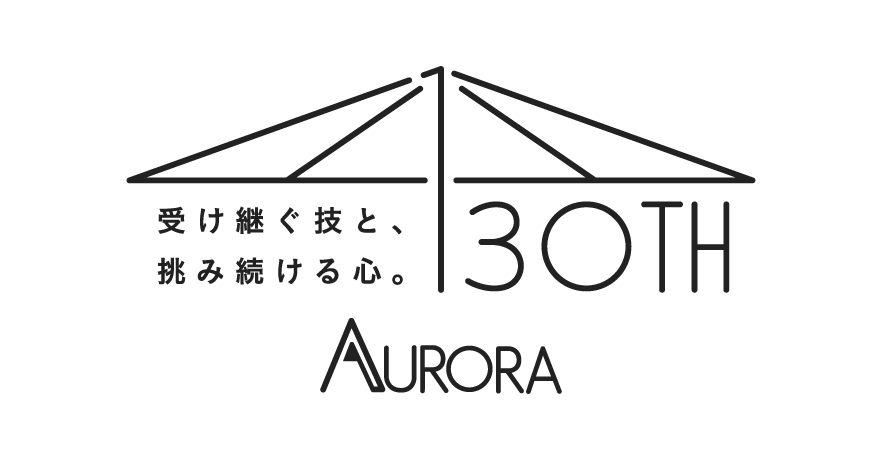 AURORA 130th 受け継ぐ技と、挑み続ける心。