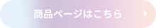 商品ページはこちら