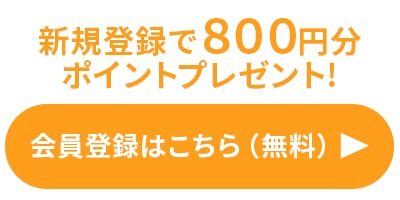 会員登録ボタン