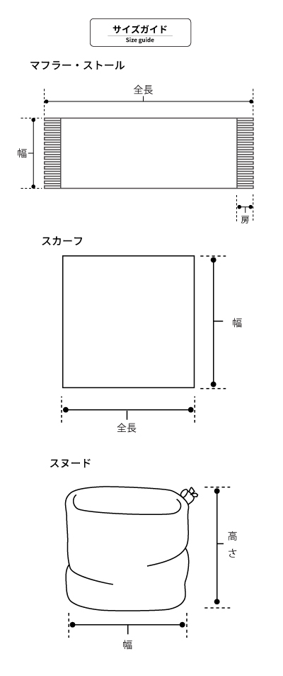 【ストールのサイズ表記】